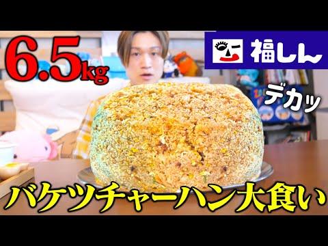 大食い漢が福しんの一升バケツチャーハン6kgに挑戦！