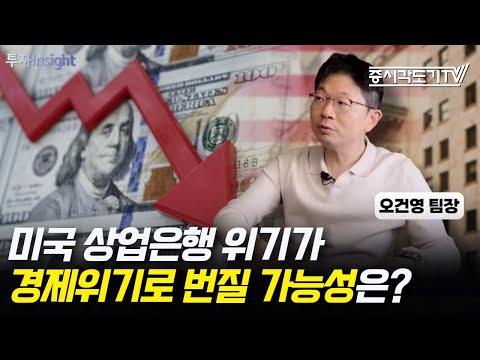 미국 상업은행 위기와 AI 열풍: 신한은행 WM사업부 오건영 팀장의 분석