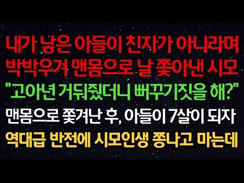 실화사연- 시모가 아들을 맨몸으로 쫓아낸 이야기: 역대급 반전에 눈길을 끄는 사건