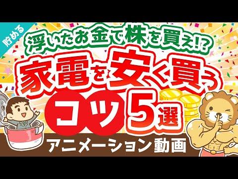 家電を安く購入するための5つのコツとFAQ