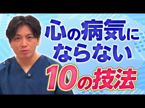 心の病気を予防する10の方法　精神科医が教える