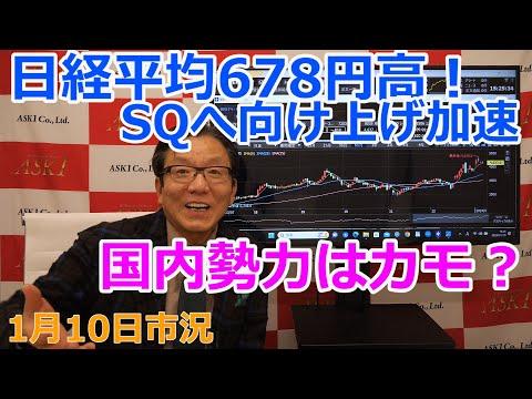 2024年1月10日の株価情報：日経平均株価が678円高！SQへ向け上げ加速、国内勢力はカモ？