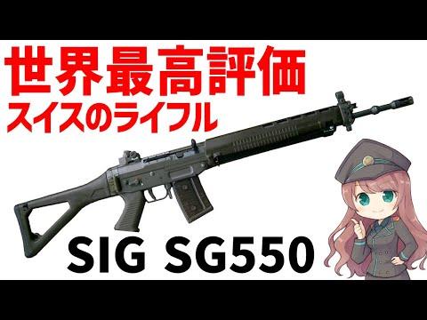 スイスのSG550：究極のアサルトライフルについての詳細ガイド