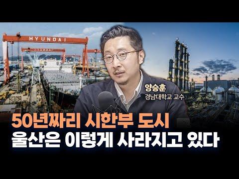 울산의 산업 문제와 미래 전망: 양승훈 교수의 분석