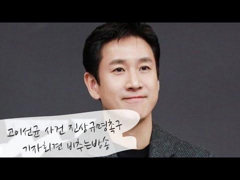 이성균 사건 진상규명촉구 기자회견 비추는방송