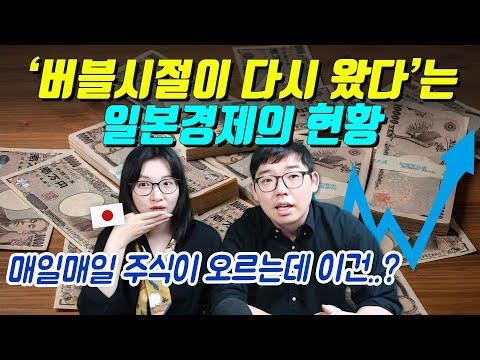 일본 주식 시장: ‘버블경제가 다시 왔다’는 현재상황에 대한 전망