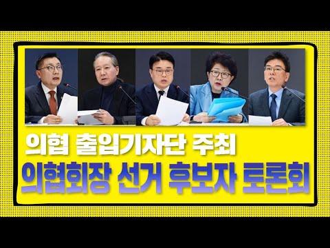 의협 출입기자단 주최 '제42대 의협회장 선거 후보자 합동 토론회'