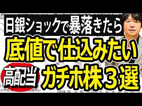 3月末配当直前！日銀ゼロ金利解除ショックで急落！長期ガチホ候補の有望株＆高配当株