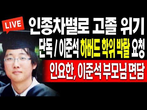 이준석 하버드 학위 박탈 요청! 인요한, 이준석 부모님 면담! 논란 요약