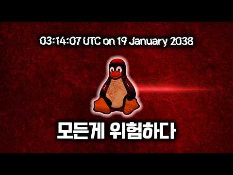 2038년 1월 19일, 컴퓨터는 멈춘다? - 컴퓨터 시간 문제와 Y2K38 문제에 대한 이해