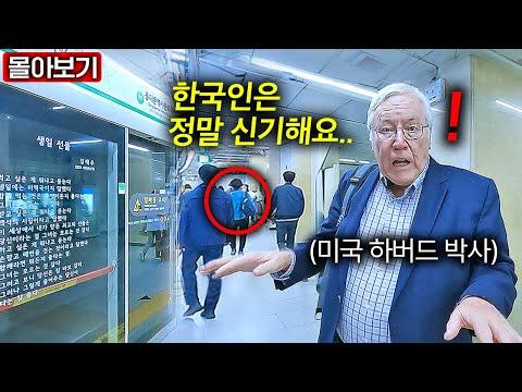 한국 지하철에서 미국 하버드 박사가 발견한 한국인 모습에 감탄한 이유