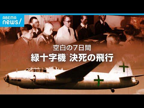 太平洋戦争ラストミッション：日本の運命を変えた緑十字機