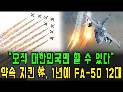 한국, FA-50 초신속 납품으로 주목