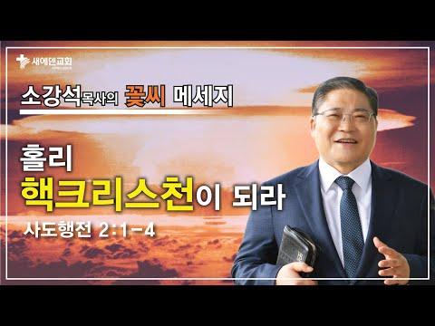 성령의 거룩한 핵폭탄으로 변화의 시대를 열다