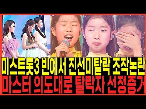 미스트롯3: 빈예서 7회 논란, 심사위원단의 의도와 편파적 심사