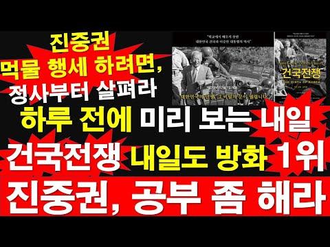 내일의 박스 오피스 '건국전쟁' 예측 및 이승만 대통령 관련 논의