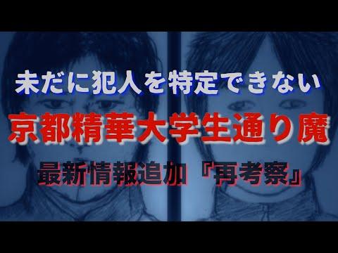 京都精華大学生通り魔事件の真相と未解決の謎