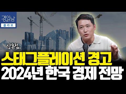 2024년 경제 전망: 스태그플레이션 경고와 한국의 미래