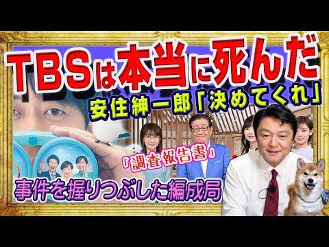 TBS報道に関する最新情報と疑惑の真相を解説！