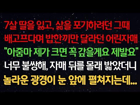 실화사연: 7살 딸을 잃고 삶을 포기하려던 그때 어린자매의 따뜻한 이야기