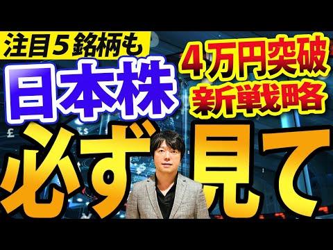 日経平均株価4万円突破の影響と注目ポイント