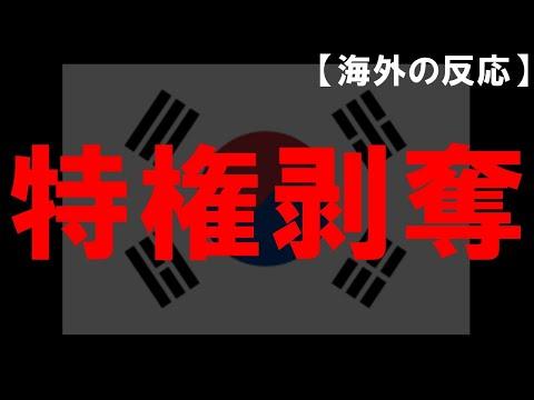 韓国の先進国入りについての国際的な反応