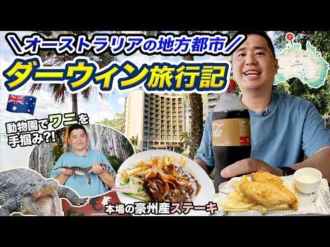 オーストラリア🇦🇺ダーウィン弾丸旅行記！日本人が行かない最北端の常夏の街