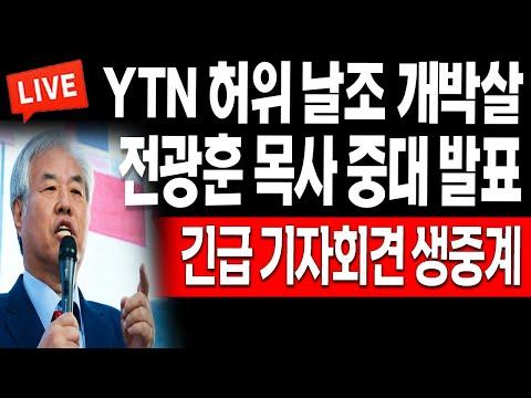 전광훈 목사 중대 발표! - 현장중계 요약