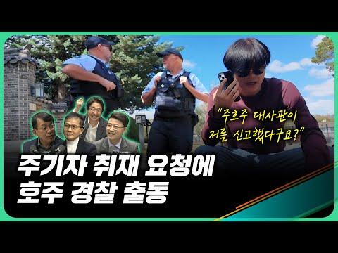 이종섭 호주 취재기 - 출국금지 해제와 국내 동향