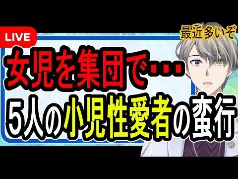 【鬼畜】女睡眠薬で眠らせて集団で撮影も…さらに2歳の子どもに暴行する乳児院職員も。○犯罪者の去勢が話題に【Vtuber解説】