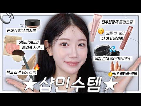 샵민수템 대방출! 덴 이유가 있는 존예 존좋 아이템 소개