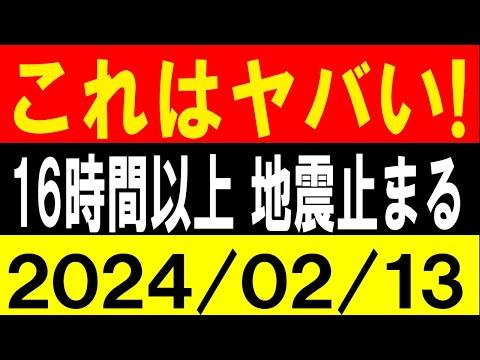 これはヤバい！16時間以上 地震止まる！地震研究家 レッサー