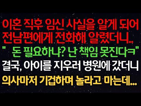 이혼 직후 임신 사실을 알게 되어 전남편에게 전화해 알렸더니..“돈 필요하냐? 난 책임 못진다ㅋ”결국, 아이를 지우러 병원에 갔더니의사마저 기겁하며 놀라고 마는데...