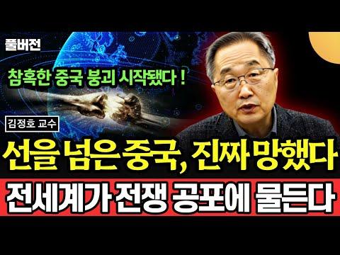 중국 경제 붕괴와 세계 전쟁의 위험, 김정호 교수의 경고