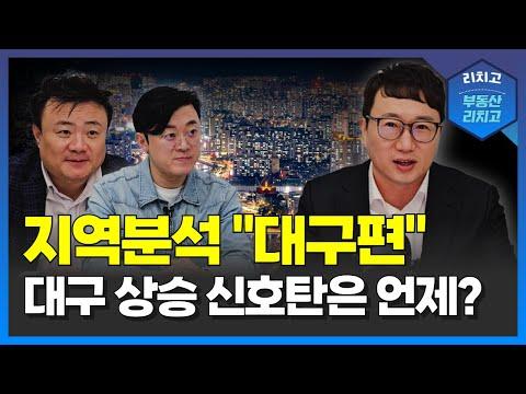 대구 부동산 시장 데이터 분석 및 전문가 의견