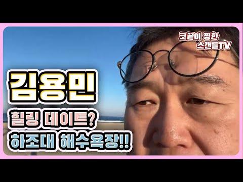 [코끝이 찡한 스캔들TV] 김용민의 동해 송년 인사와 경험 공유!