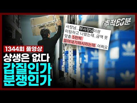 아디다스 상생은 없다 - 갑질인가 분쟁인가 | 추적60분 1344회 KBS 231117 방송