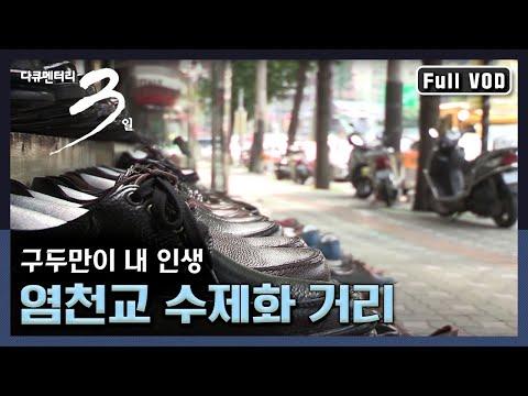 수제화 거리에서의 수제화 제작과정 및 장인 정신