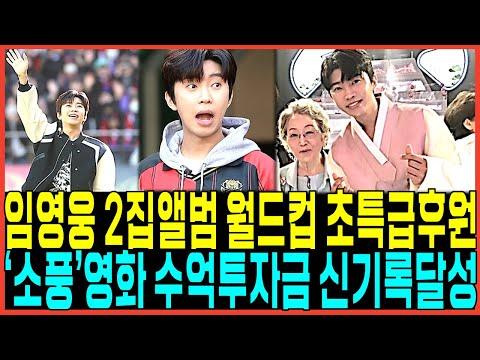 임영웅: 대한민국을 강타한 특급 아티스트