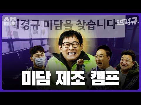 이경규의 미담을 찾습니다: 논란과 인터뷰 속으로