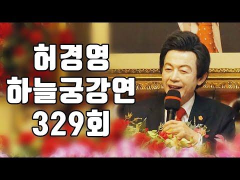 허경영 하늘궁 강연: 신선한 통찰과 흥미로운 이야기