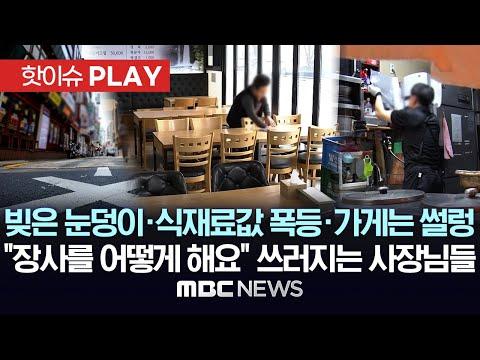 2024년 4월 7일 MBC뉴스 요약: 경제 위기 속 사장님들의 고충