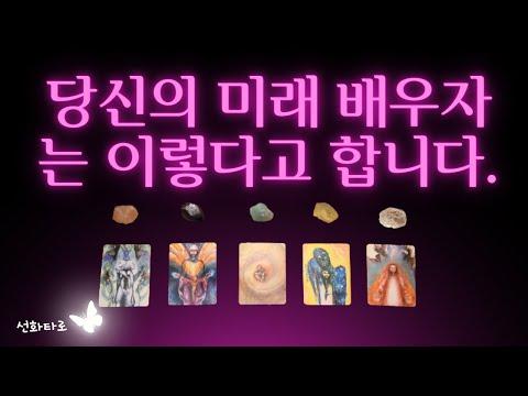 [타로|배우자🎎] 미래 배우자에 대한 구체적 묘사와 예측