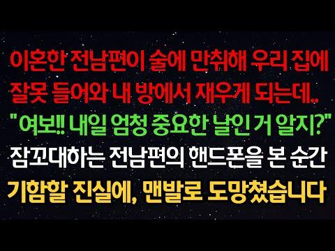 이혼한 전남편이 술에 취해 우리 집에 들어와 내 방에서 자는데 “내일 엄청 중요한 날인 거 알지?” 잠꼬대하는 전남편의 핸드폰을 본 순간 기함할 진실에 도망쳤습니다