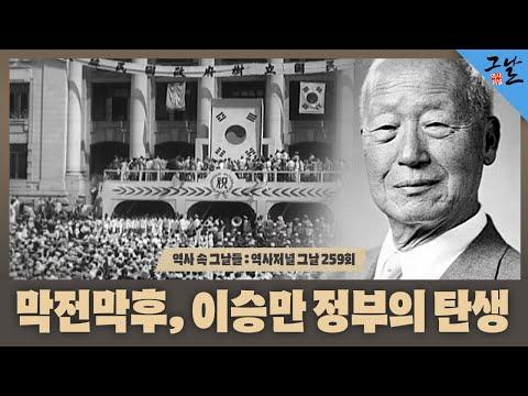 [역사 속 그날들/풀버전] 막전막후, 이승만 정부의 탄생