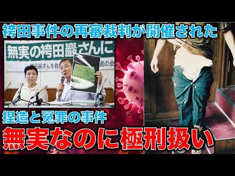 静岡の冤罪事件：無実・袴田事件の真相と疑問点