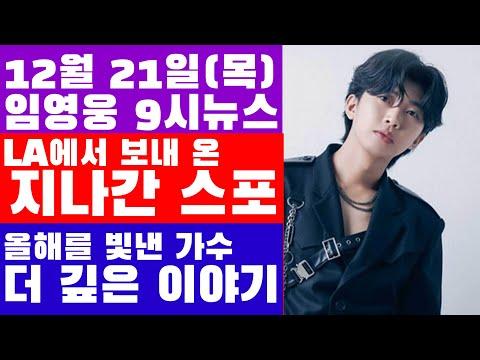 임영웅, LA 여행과 콘서트 소식으로 뜨거운 이슈! 9시뉴스(12월 21일) 요약