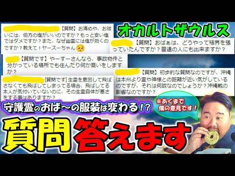 オカルトザウルス：2023年10月12日のQ&A切り抜き