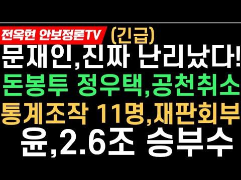 윤 대통령, 호남에 3.6조 투입! 전격 공천 취소와 통계 조작 논란