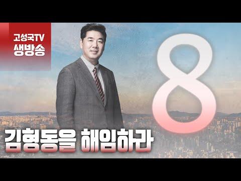 [2024년 1월 2일 화요일 오전 8시 생방송] 김형동을 해임하라 - 뉴스 요약